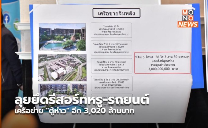 ลุยยึดรีสอร์ทหรู-รถยนต์ เครือข่าย “ตู้ห่าว” อีก 3,020 ล้านบาท