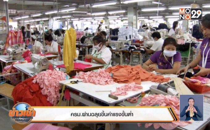 ครม.ผ่านฉลุยขึ้นค่าแรงขั้นต่ำ