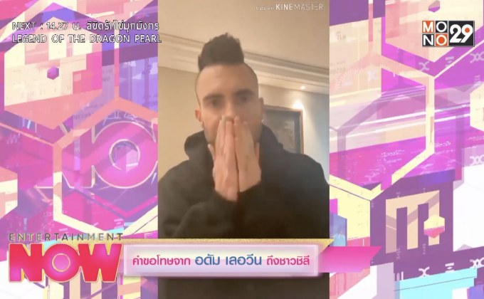 คำขอโทษจาก อดัม เลอวีน ถึงชาวชิลี