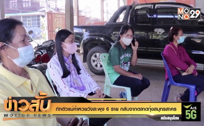 กักตัวแม่ค้าหวยวังสะพุง 6 ราย กลับจากตลาดกุ้งสมุทรสาคร