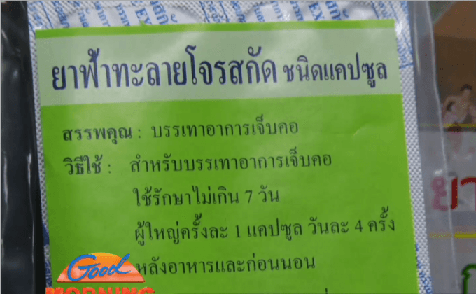 อย.เตรียมออกคำเตือนยาฟ้าทะลายโจร