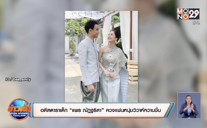 อดีตดาราเด็ก “แพร ณัฏฐธิดา” ควงแฟนหนุ่มวิวาห์หวานชื่น