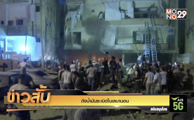 ถังน้ำมันระเบิดในเลบานอน