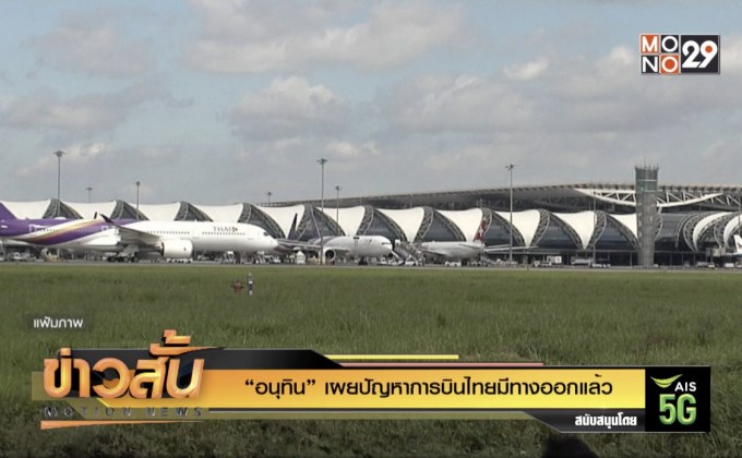 “อนุทิน” เผย ปัญหาการบินไทยมีทางออกแล้ว