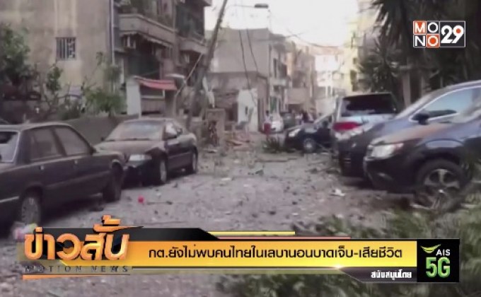 กต.ยังไม่พบคนไทยในเลบานอนบาดเจ็บ-เสียชีวิต