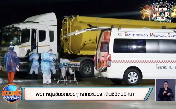 ผวา หนุ่มขับรถบรรทุกจากระยอง เสียชีวิตปริศนา