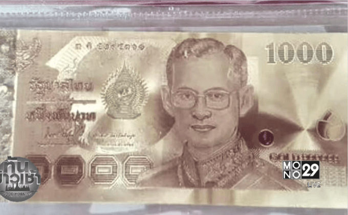 คสช.เตือนอย่าซื้อธนบัตรเคลือบทองคำปลอม