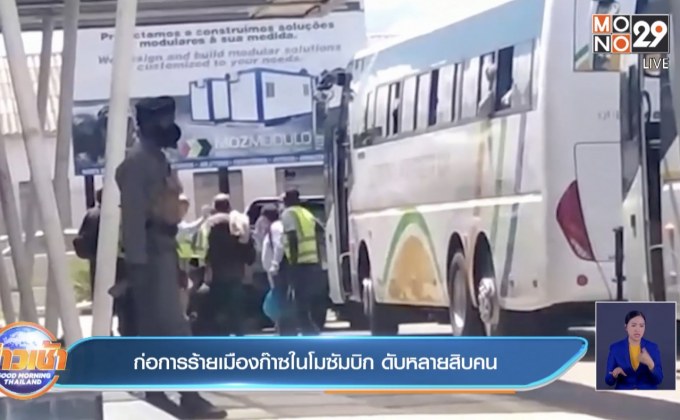 ก่อการร้ายเมืองก๊าซในโมซัมบิก ดับหลายสิบคน