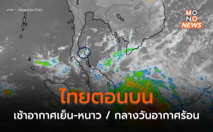 เหนือ-อีสาน อากาศเย็นถึงหนาว / ภาคใต้มีฝนฟ้าคะนองบางแห่ง