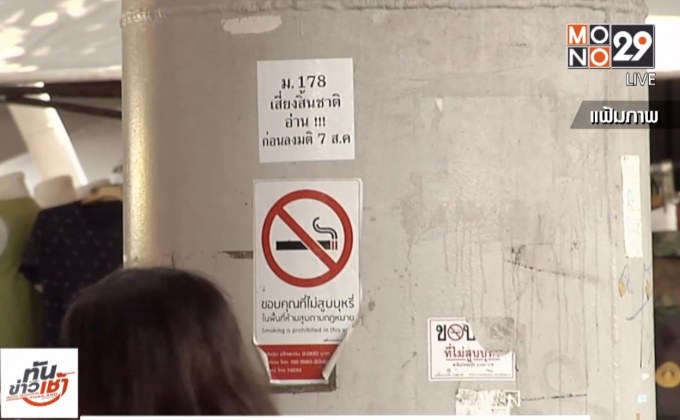 ขยายพื้นที่ห้ามสูบบุหรี่ ฝ่าฝืนปรับ 5 พันบาท