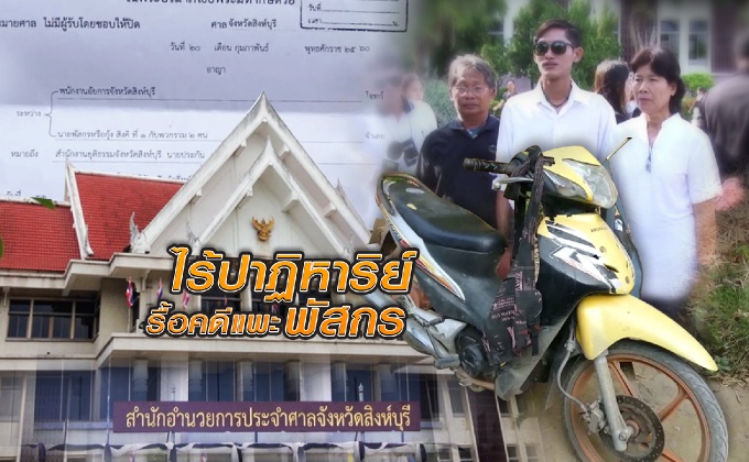ไร้ปาฏิหาริย์รื้อคดีแพะพัสกร
