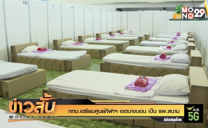 กทม.เตรียมศูนย์กีฬาฯ เขตบางบอน เป็น รพ.สนาม