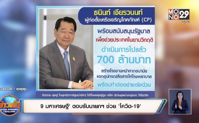 ‘9 มหาเศรษฐี’ ตอบรับนายกฯ ช่วย ‘โควิด-19’