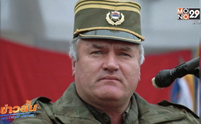 สั่งจำคุกอดีตผู้บัญชาการทหารกองกำลังชาวเซิร์บ