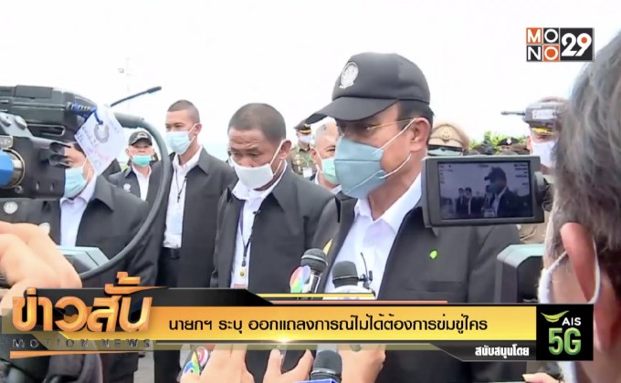 นายกฯ ระบุ ออกแถลงการณ์ไม่ได้ต้องการข่มขู่ใคร