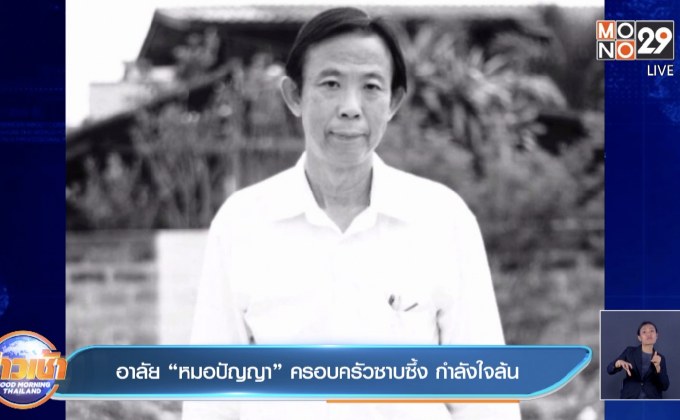 อาลัย“หมอปัญญา” ครอบครัวซาบซึ้ง กำลังใจล้น