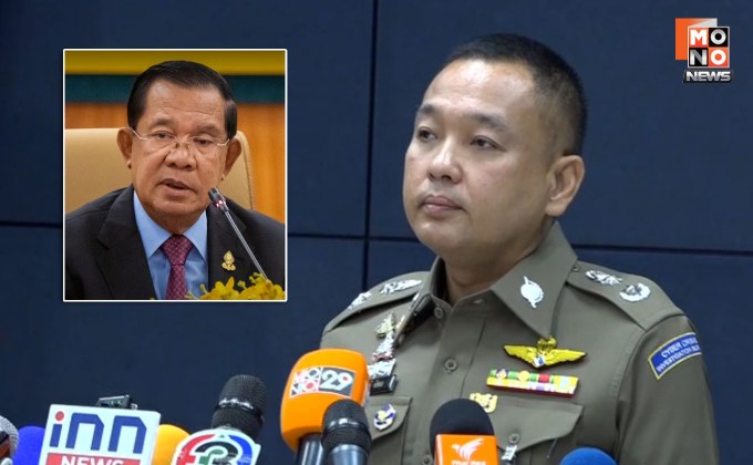 ตร.ไซเบอร์ 1 ส่งสำนวนคดีคลิปเสียง เอาผิด “ฮุนเซน” หากพบผิดจริง เจอหมายแดง