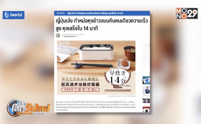 ญี่ปุ่นผลิตหม้อหุงข้าวความเร็วสูง หุงเสร็จใน 14 นาที