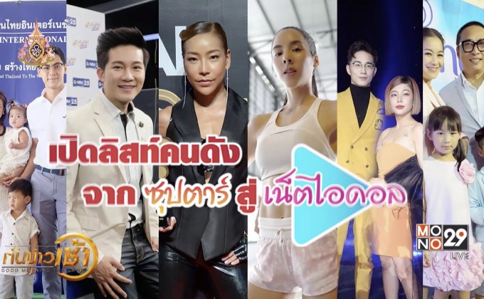 เปิดลิสท์คนดัง จากซุปตาร์สู่เน็ตไอดอล