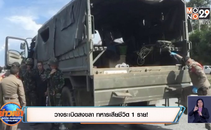 วางระเบิดสงขลา ทหารเสียชีวิต 1 ราย!