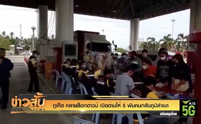 ภูเก็ต คลายล็อกดาวน์ เปิดด่านให้ 5 พันคนกลับภูมิลำเนา