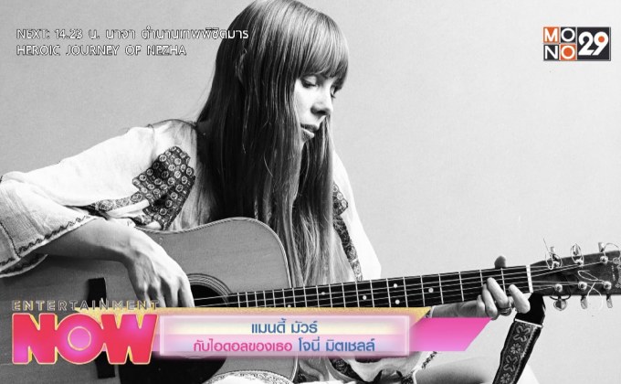 แมนดี้ มัวร์ กับไอดอลของเธอ โจนี่ มิตเซลล์