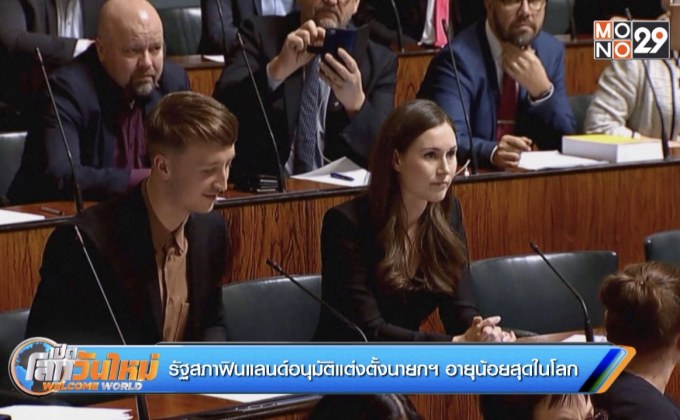 รัฐสภาฟินแลนด์อนุมัติแต่งตั้งนายกฯ อายุน้อยสุดในโลก