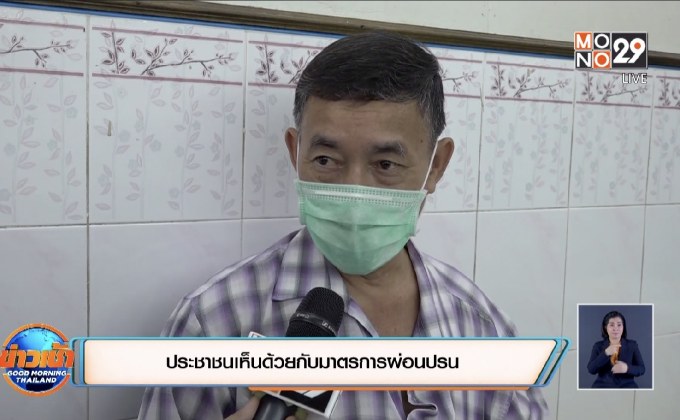 ประชาชนเห็นด้วยกับมาตรการผ่อนปรน