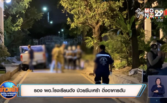 รอง ผอ.โรงเรียนดัง ป่วยซึมเศร้า ดิ่งอาคารดับ