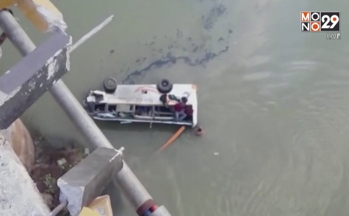 รถบัสพุ่งตกสะพานในอินเดีย ดับ 32