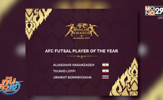 “จิรวัฒน์” ถูกเสนอเข้าชิงรางวัลแข้งโต๊ะเล็กยอดเยี่ยม AFC