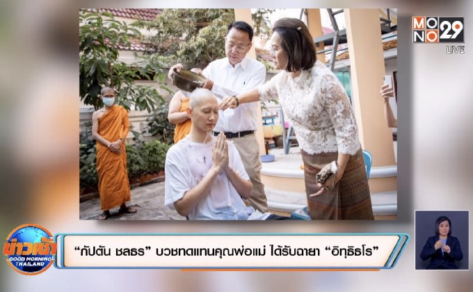 “กัปตัน ชลธร” บวชทดแทนคุณพ่อแม่ ได้รับฉายา “อิทฺธิธโร”