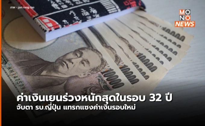 เงินเยนร่วงหนักที่สุดในรอบ 32 ปี แตะระดับ 149 เยน/ดอลลาร์