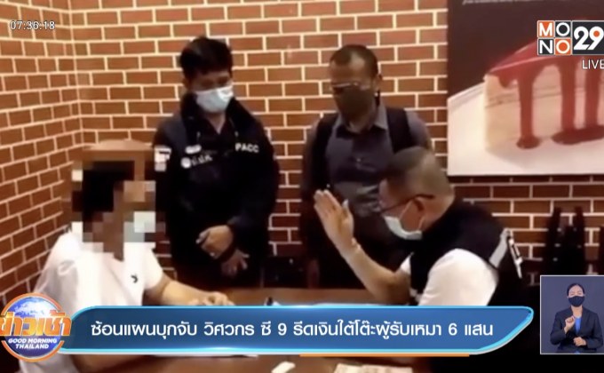 ซ้อนแผนบุกจับ วิศวกร ซี 9 รีดเงินใต้โต๊ะผู้รับเหมา6แสน