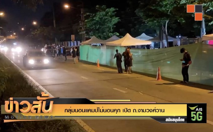 กลุ่มนอนแคมป์ไม่นอนคุก เปิด ถ.งามวงศ์วาน