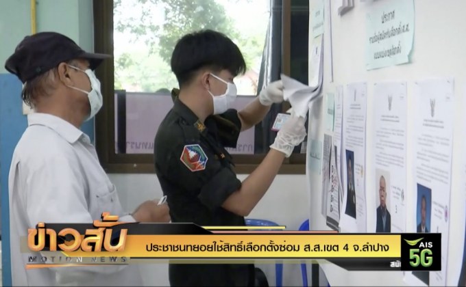 ประชาชนทยอยใช้สิทธิ์เลือกตั้งซ่อม ส.ส.เขต 4 จ.ลำปาง