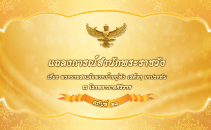 แถลงการณ์สำนักพระราชวัง ฉบับที่ ๓๓
