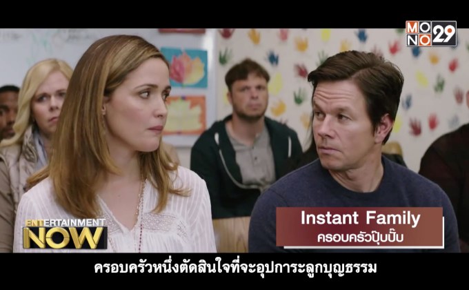 Movie Review : Instant Family ครอบครัวปุ๊บปั๊บ