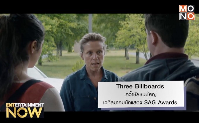 Three Billboards คว้าชัยชนะใหญ่เวทีสมาคมนักแสดง SAG Awards