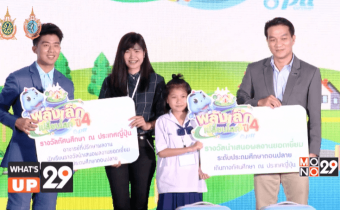 ปตท. จัดโครงการพลังเล็กเปลี่ยนโลก ปีที่ 4