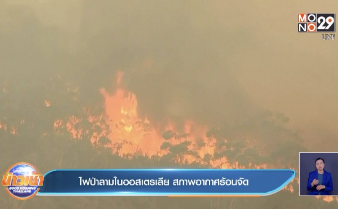 ไฟป่าลามในออสเตรเลีย สภาพอากาศร้อนจัด