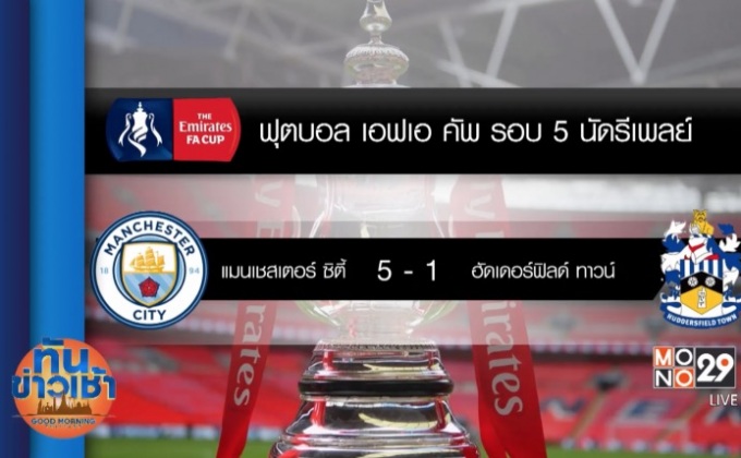 ผลฟุตบอลเอฟเอ คัพ รอบ 5 นัดรีเพลย์