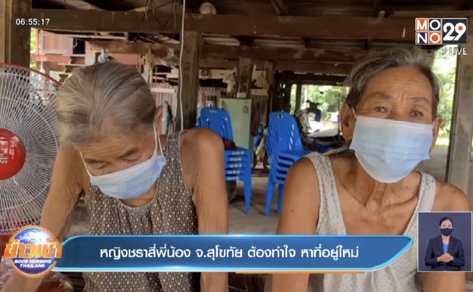หญิงชราสี่พี่น้อง จ.สุโขทัย ต้องทำใจ หาที่อยู่ใหม่