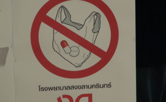 เริ่มแล้ว ยกเลิกใช้ถุงพลาสติกใส่ยาในโรงพยาบาล