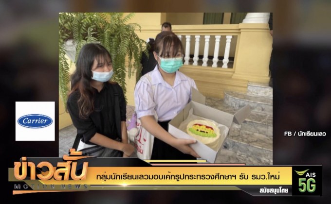 กลุ่มนักเรียนเลวมอบเค้กรูปกระทรวงศึกษาฯ รับ รมว.ใหม่