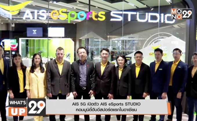 AIS 5G เปิดตัว AIS eSports STUDIO คอมมูนิตี้ฮับอีสปอร์ตแรกในอาเซียน