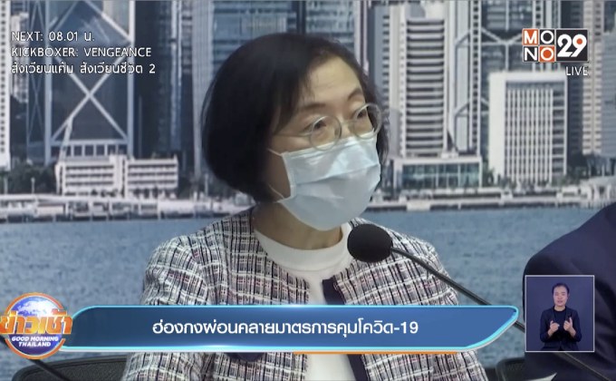 ฮ่องกงผ่อนคลายมาตรการคุมโควิด-19