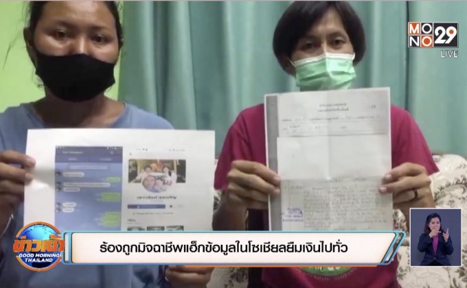 ร้องถูกมิจฉาชีพแฮ็กข้อมูลในโซเชียลยืมเงินไปทั่ว