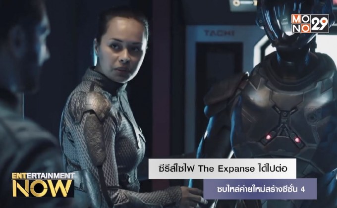 ซีรีส์ไซไฟ The Expanse ได้ไปต่อ ซบไหล่ค่ายใหม่สร้างซีซั่น 4