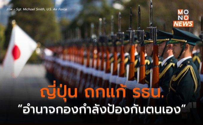 76 ปี รธน. ญี่ปุ่น ถกแก้มาตรา 9 กรอบอำนาจ “กองกำลังป้องกันตนเอง”